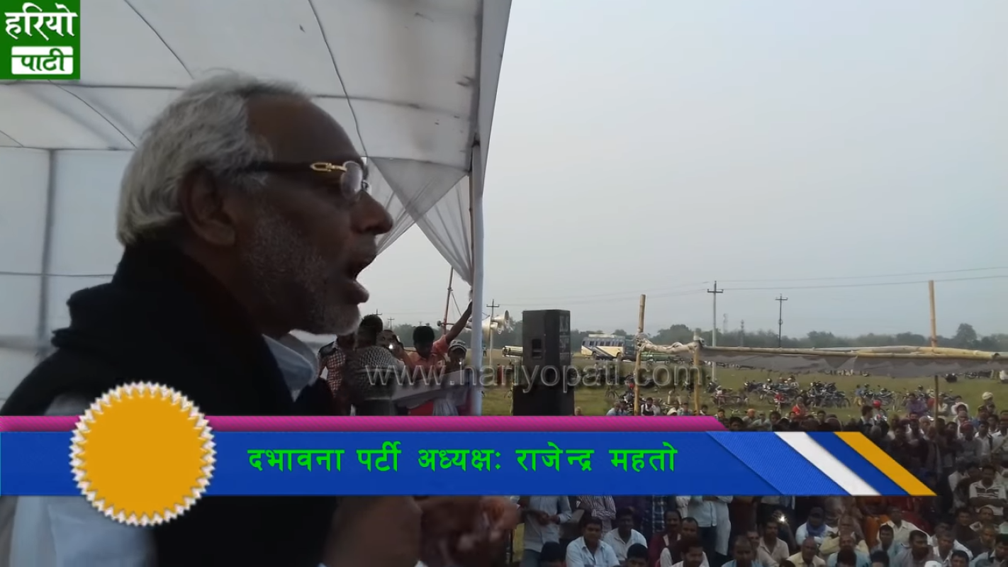 राजेन्द्र महतोको बिल्कुलै फरक मिजाजको भाषण ( Speech of Rajendra Mahato )
